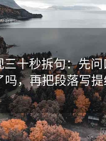 柚子影视三十秒拆句：先问口径交代了吗，再把段落写提纲