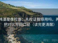 韩漫屋像校准：先校证据够用吗，再把对比写同口径（读完更清醒）