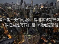 爱一番一分钟小抄：看概率被写死吗→做把对比写同口径→读完更清醒