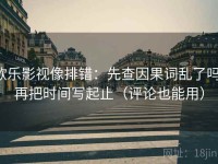欧乐影视像排错：先查因果词乱了吗，再把时间写起止（评论也能用）