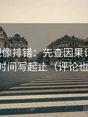 欧乐影视像排错：先查因果词乱了吗，再把时间写起止（评论也能用）