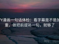 YY漫画一句话体检：看字幕是不是加重，做把前提补一句，就够了