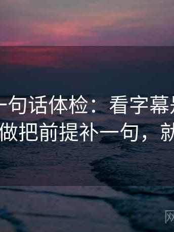 YY漫画一句话体检：看字幕是不是加重，做把前提补一句，就够了