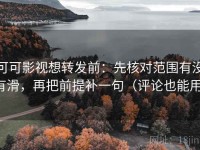 可可影视想转发前：先核对范围有没有滑，再把前提补一句（评论也能用）