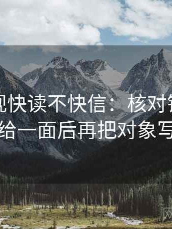 番茄影视快读不快信：核对镜头是不是只给一面后再把对象写具体