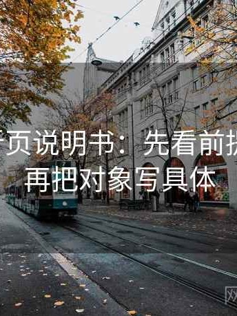 黑料网折页说明书：先看前提漏写吗，再把对象写具体