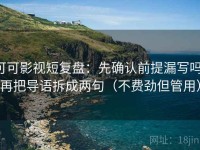 可可影视短复盘：先确认前提漏写吗，再把导语拆成两句（不费劲但管用）