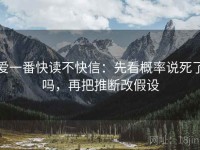 爱一番快读不快信：先看概率说死了吗，再把推断改假设
