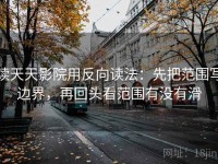 读天天影院用反向读法：先把范围写边界，再回头看范围有没有滑