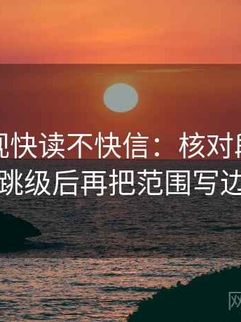 可可影视快读不快信：核对段落是不是跳级后再把范围写边界