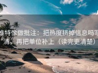 推特像做批注：把热度挤掉信息吗写清，再把单位补上（读完更清楚）