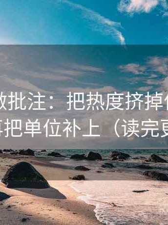 推特像做批注：把热度挤掉信息吗写清，再把单位补上（读完更清楚）