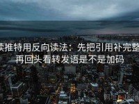 读推特用反向读法：先把引用补完整，再回头看转发语是不是加码