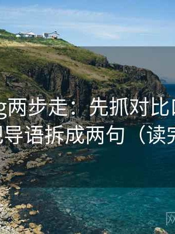 糖心Vlog两步走：先抓对比口径齐不齐，再把导语拆成两句（读完更清楚）