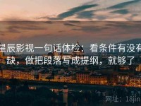 星辰影视一句话体检：看条件有没有缺，做把段落写成提纲，就够了