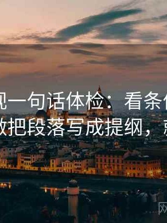 星辰影视一句话体检：看条件有没有缺，做把段落写成提纲，就够了