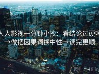 人人影视一分钟小抄：看结论过硬吗→做把因果词换中性→读完更顺