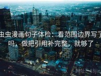 虫虫漫画句子体检：看范围边界写了吗，做把引用补完整，就够了