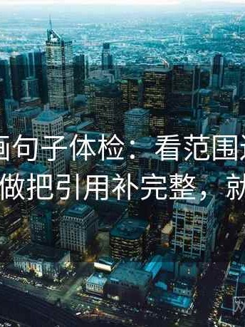 虫虫漫画句子体检：看范围边界写了吗，做把引用补完整，就够了