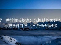 爱一番读懂关键点：先抓结论太硬吗，再把条件补齐（不费劲但管用）