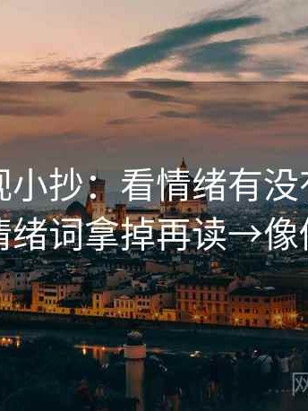可可影视小抄：看情绪有没有当证据→做把情绪词拿掉再读→像做速记卡