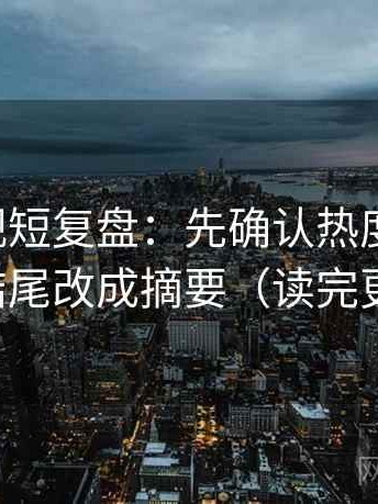 欧乐影视短复盘：先确认热度放大吗，再把结尾改成摘要（读完更清楚）
