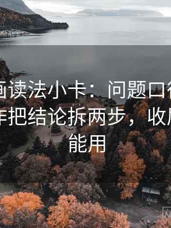 香蕉漫画读法小卡：问题口径交代了吗，动作把结论拆两步，收尾评论也能用