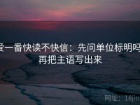 爱一番快读不快信：先问单位标明吗，再把主语写出来