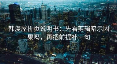韩漫屋折页说明书：先看剪辑暗示因果吗，再把前提补一句