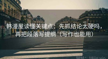 韩漫屋读懂关键点：先抓结论太硬吗，再把段落写提纲（写作也能用）