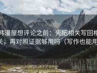 韩漫屋想评论之前：先把相关写回相关，再对照证据够用吗（写作也能用）