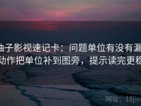 柚子影视速记卡：问题单位有没有漏，动作把单位补到图旁，提示读完更稳