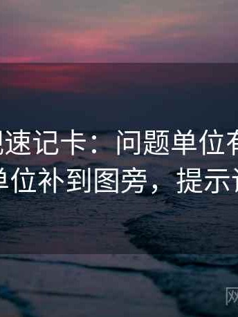 柚子影视速记卡：问题单位有没有漏，动作把单位补到图旁，提示读完更稳