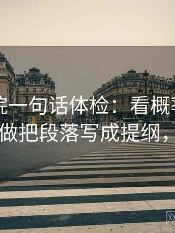 星辰影院一句话体检：看概率有没有写死，做把段落写成提纲，就够了