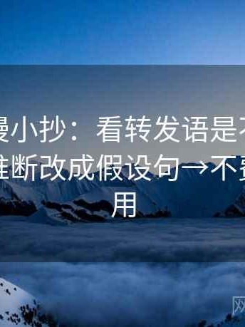 风车动漫小抄：看转发语是不是加码→做把推断改成假设句→不费劲但管用