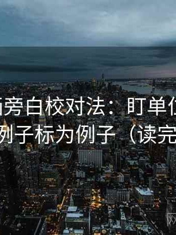 虫虫漫画旁白校对法：盯单位标明吗，立刻把例子标为例子（读完更清楚）