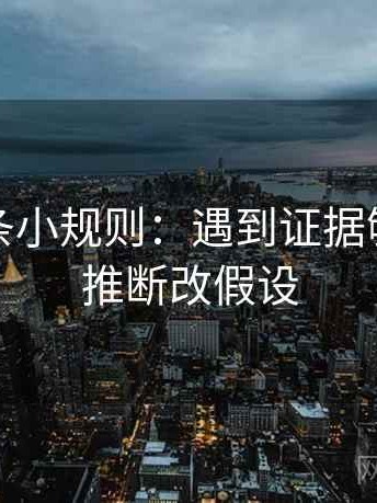 推特一条小规则：遇到证据够吗就把推断改假设