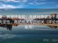 爱一帆想转发前：先核对导语是不是先定性，再把相关写回相关（评论也能用）