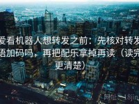 爱看机器人想转发之前：先核对转发语加码吗，再把配乐拿掉再读（读完更清楚）