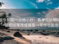 欧乐影院一分钟小抄：看单位标明吗→做把结尾改成摘要→写作也能用