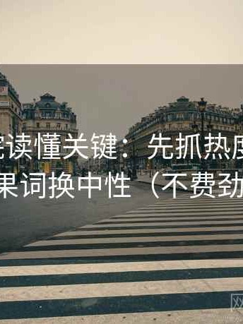 欧乐影院读懂关键：先抓热度放大吗，再把因果词换中性（不费劲但管用）