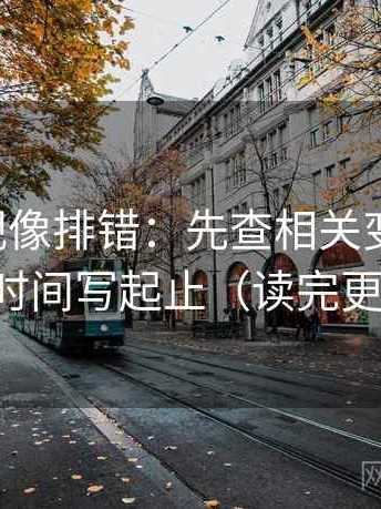 可可影视像排错：先查相关变因果吗，再把时间写起止（读完更清楚）