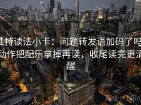 推特读法小卡：问题转发语加码了吗，动作把配乐拿掉再读，收尾读完更清醒
