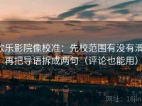 欧乐影院像校准：先校范围有没有滑，再把导语拆成两句（评论也能用）