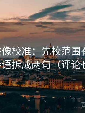 欧乐影院像校准：先校范围有没有滑，再把导语拆成两句（评论也能用）