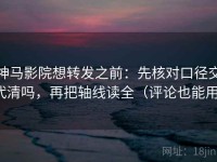 神马影院想转发之前：先核对口径交代清吗，再把轴线读全（评论也能用）