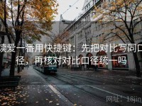 读爱一番用快捷键：先把对比写同口径，再核对对比口径统一吗