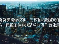 努努影院像校准：先校轴线起点动了吗，再把条件补成清单（写作也能用）