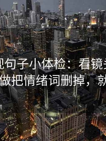 柚子影视句子小体检：看镜头有选择吗，做把情绪词删掉，就够了