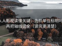 人人影视读懂关键：先抓单位标明吗，再把轴线读全（读完更清楚）